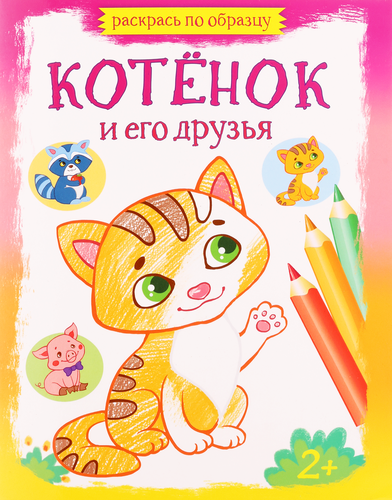 

Книга КАЧЕЛИ РАЗВИТИЕ Котенок и его друзья. Динозавры на прогулке Арт. 801267