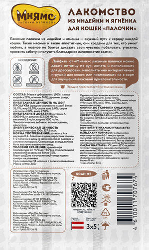 

Лакомство для кошек МНЯМС Лакомые палочки из индейки и ягненка 13,5см, 15г