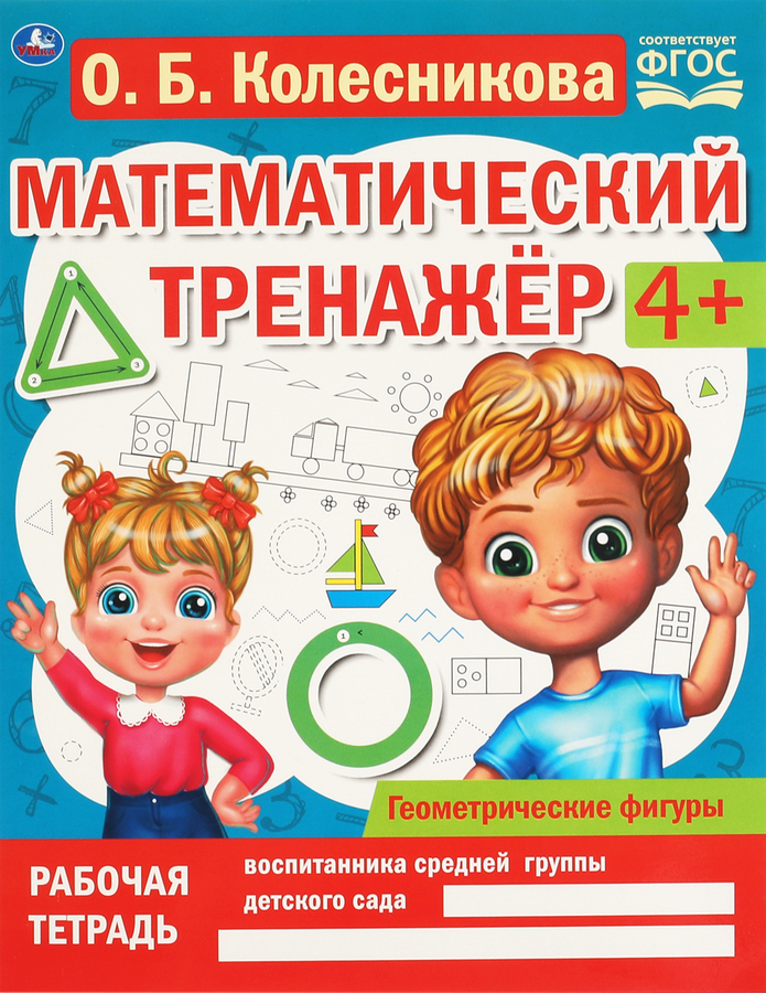 

Книга УМКА Пособие учебное. Математический тренажер. Геометрические фигуры