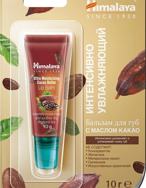 Бальзам для губ Himalaya интенсивное увлажнение с маслом какао 10г