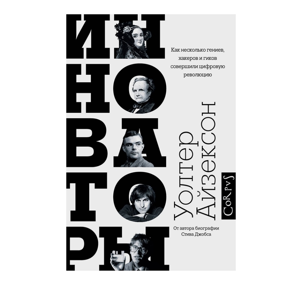 

Книга "Инноваторы. Как несколько гениев, хакеров и гиков совершили цифровую революцию", Айзексон Уолтер