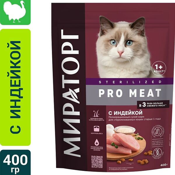 Сухой корм для кошек Мираторг Pro Meat для стерилизованных с индейкой 400г