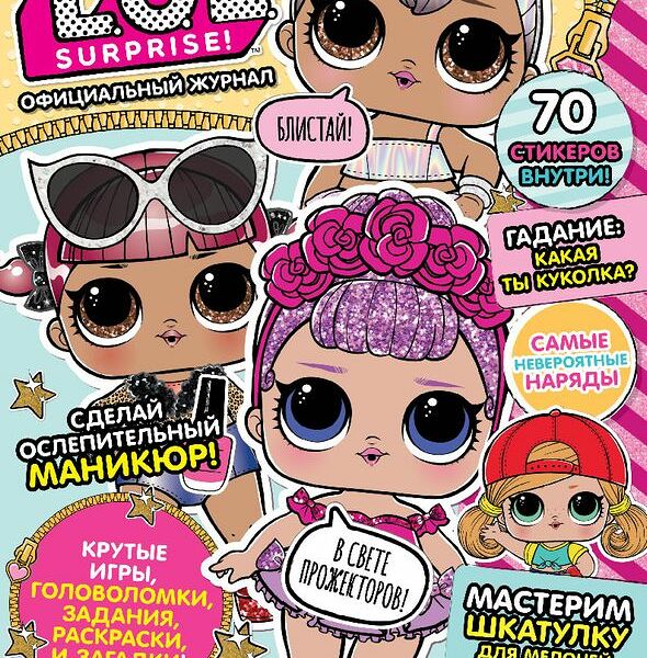 Журнал L.O.L. Surprise Веселые игры