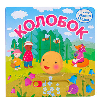 Книга «Интерактивная сказка. Колобок», «Мозаика kids», Китай