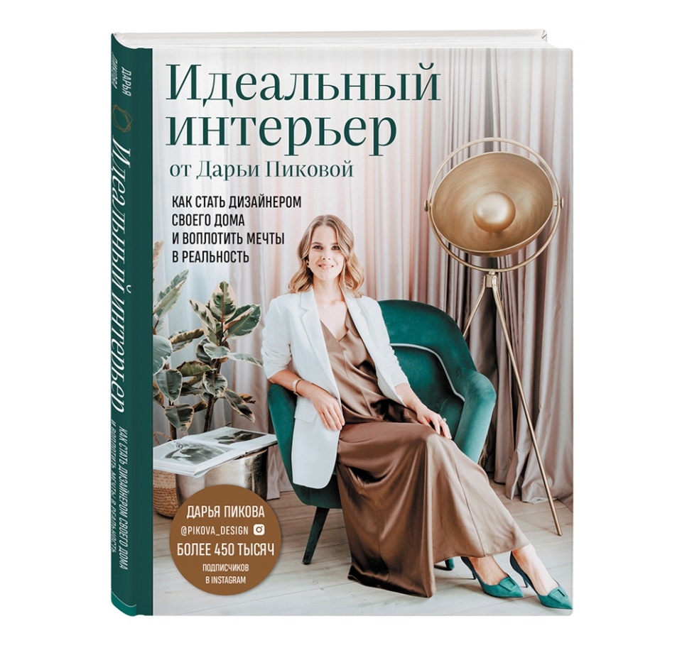 

Книга Идеальный интерьер от Дарьи Пиковой, Россия