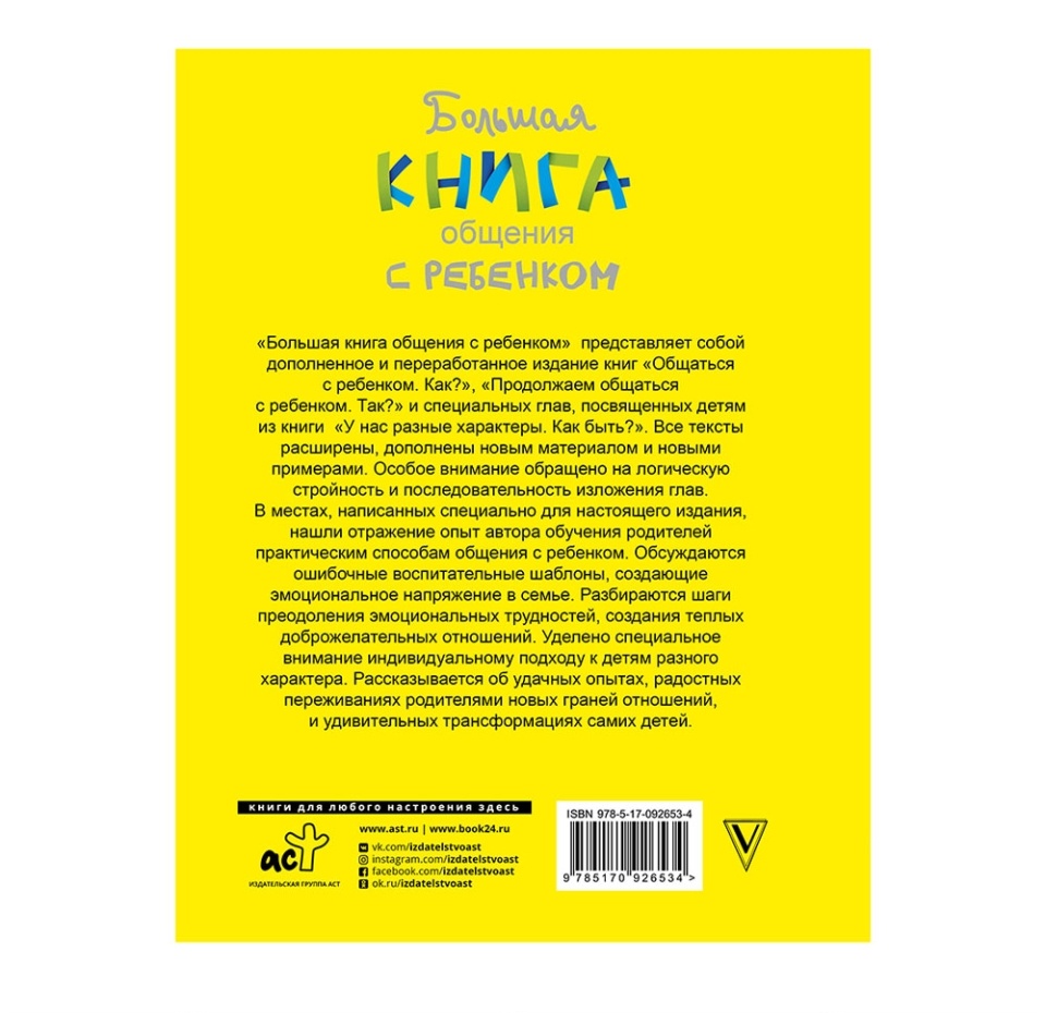 

Книга Большая книга общения с ребенком, Россия