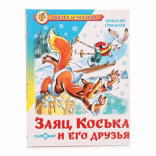 Книга Заяц Коська и его друзья ТМ СамОвар
