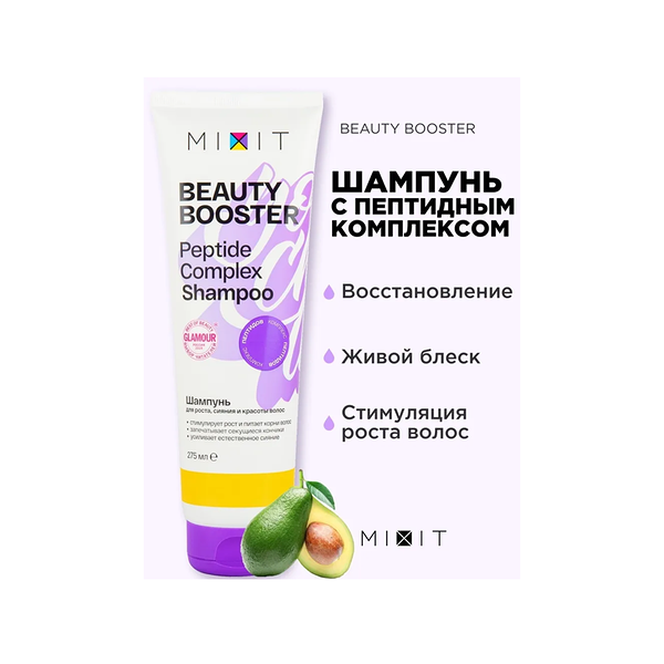 Шампунь для роста, сияния и красоты волос MIXIT Beaytu Booster Peptide Complex Shampoo 275 мл