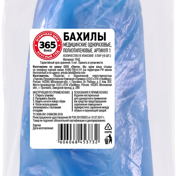Бахилы одноразовые медицинские 365 ДНЕЙ полиэтиленовые, 5пар