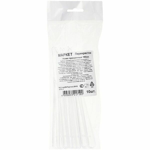 Ножи одноразовые прозрачные 18см Маркет Перекрёсток, 10шт
