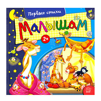 Книга Малышам. Первые стихи Барто Агния Львовна, Россия