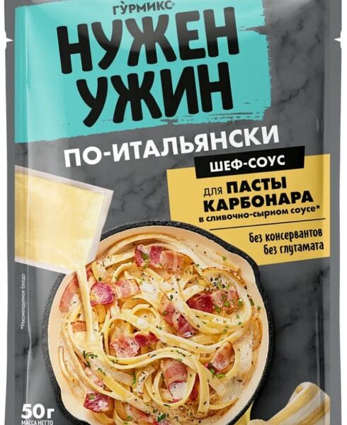 Cоус Гурмикс Нужен ужин для пасты Карбонара 50г