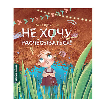 

Книга «Не хочу расчёсываться!» Купырина Анна, «Феникс-Премьер», Россия