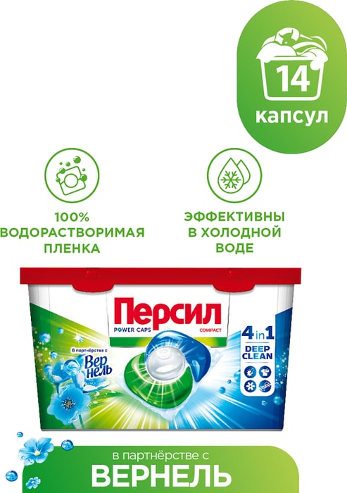 

Капсулы для стирки Персил Power Caps свежесть от Vernel 15 г x 14 шт.
