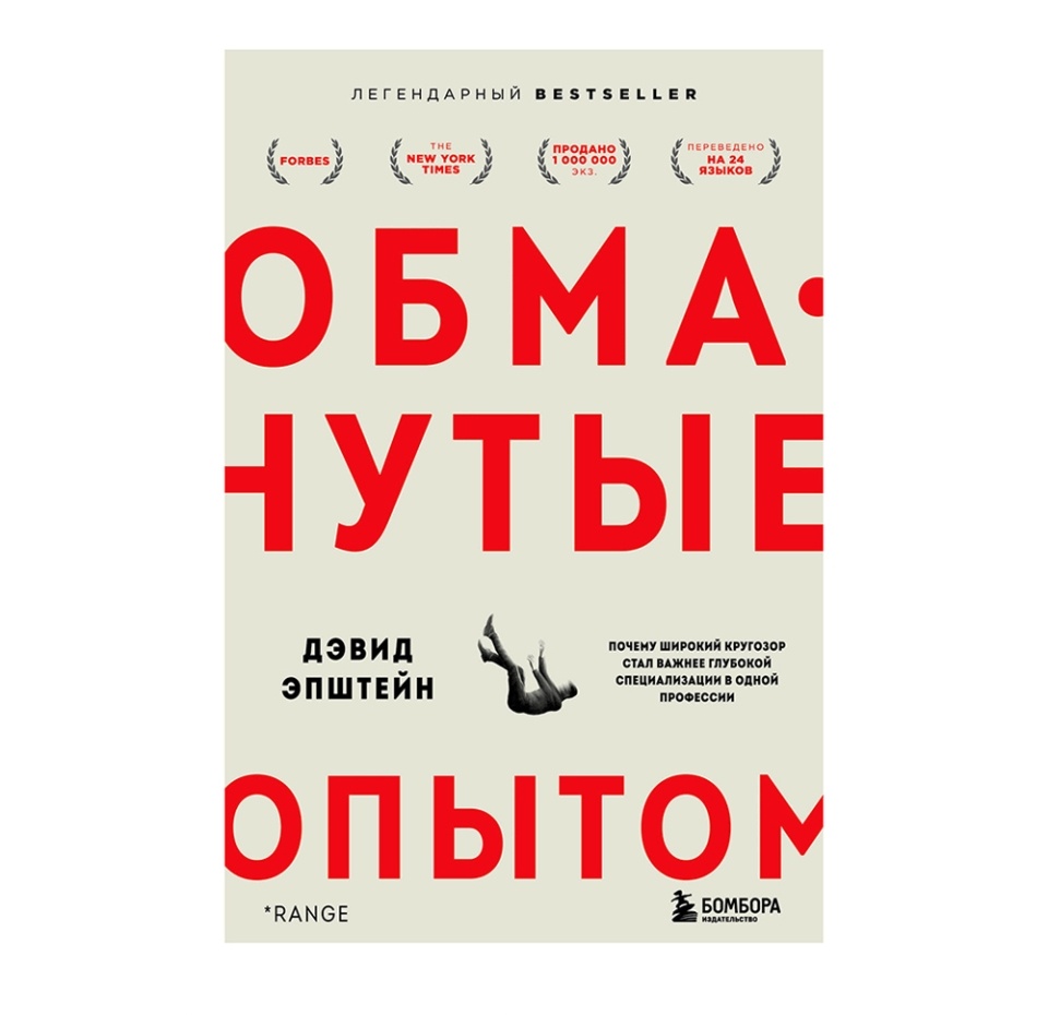 

Книга «Обманутые опытом» Эпштейн Дэвид, Бомбора
