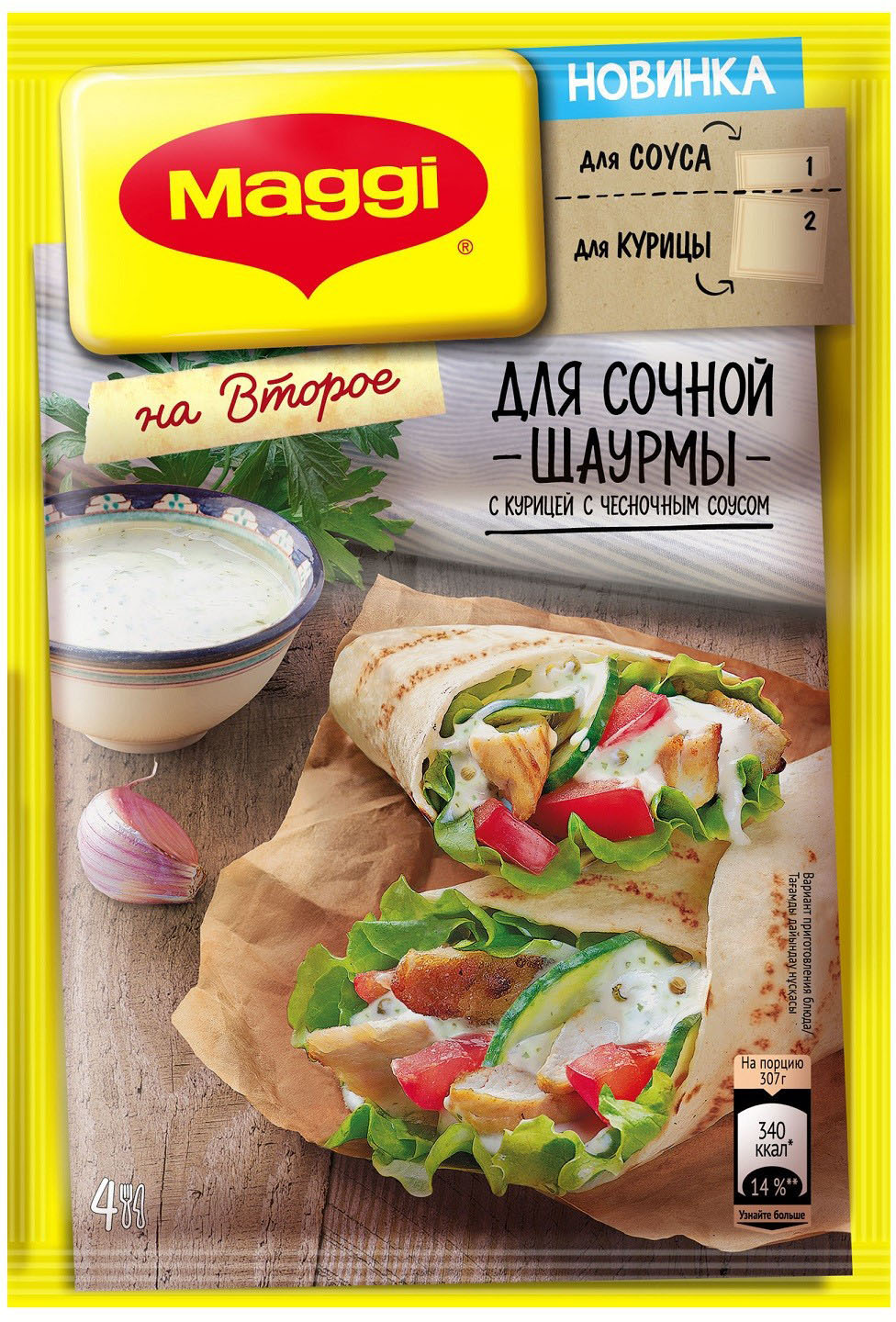 

Смесь Maggi для сочной шаурмы с курицей в чесночном соусе