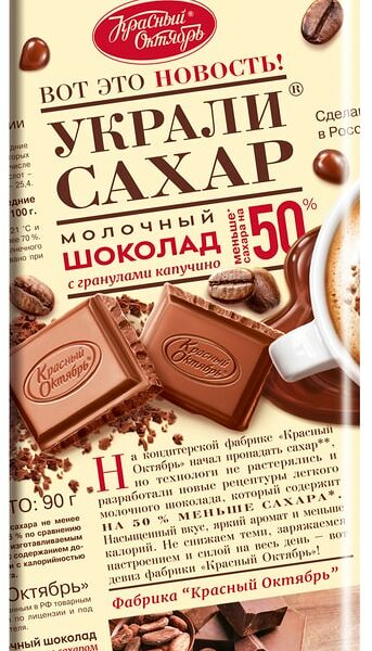 Шоколад Красный Октябрь Украли сахар Молочный с гранулами капучино 90г