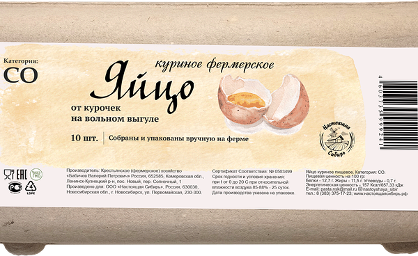 Яйцо куриное НАСТОЯЩАЯ СИБИРЬ Фермерское СО, 10 шт