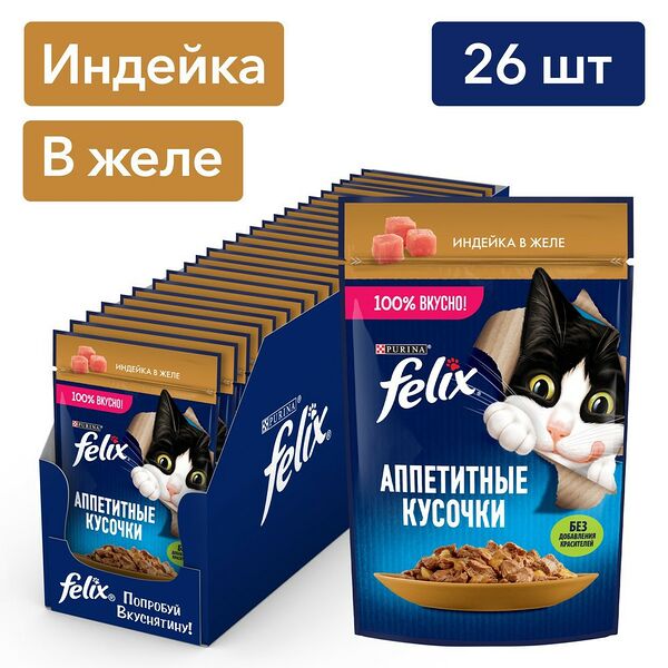   FELIX Аппетитные Кусочки Индейка в желе 75г х 26