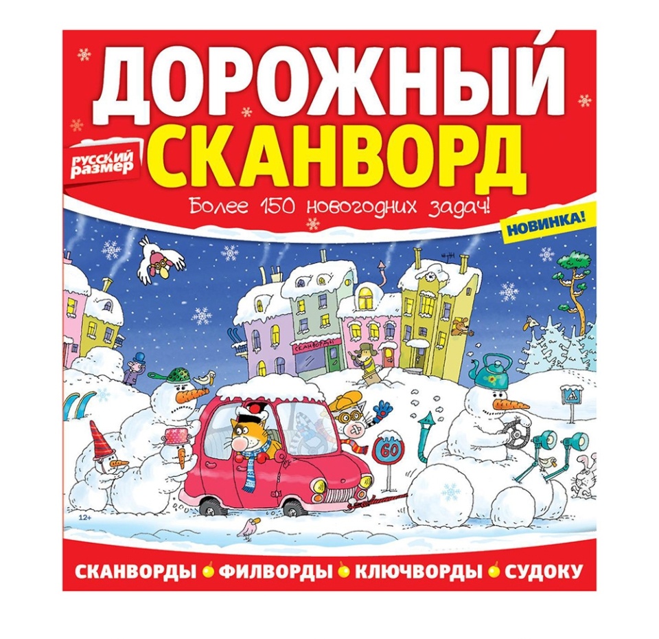 

Журнал Русский размер Дорожный сканворд