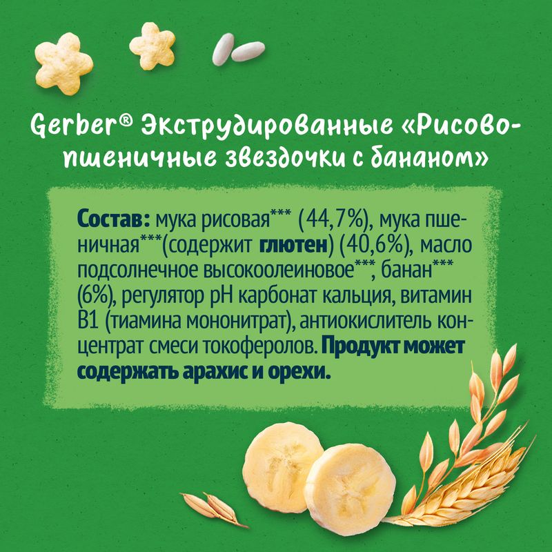 

Звездочки рисово-пшеничные Gerber NutriPuffs Organic с бананом, с 12 месяцев