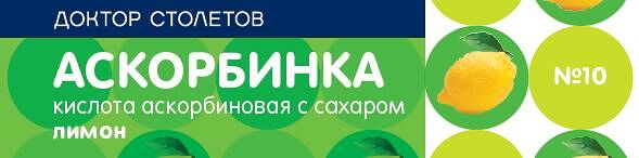 PL Аскорбинка с сахаром таб.Лимон №10