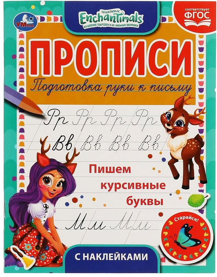 

Книга УМКА Прописи. Пишем курсивом, с поощрительными наклейками энчантималс