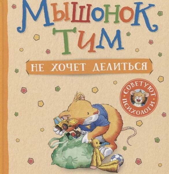 Мышонок Тим не хочет делиться