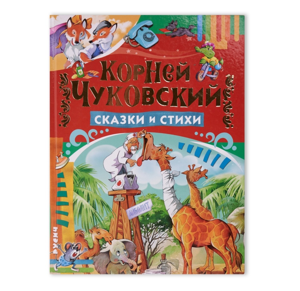 

Книга Сказки и стихи. Чуковский К.и. Русич Русич Россия