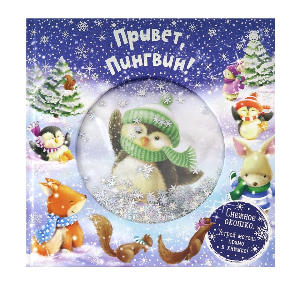 

Книга Привет, пингвин! Джойс Мелани, Китай