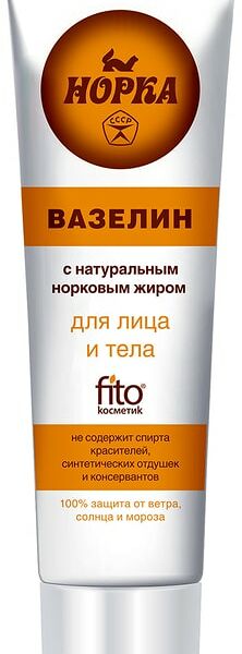 Вазелин косметический для лица и тела Норка с натуральным норковым жиром 45мл