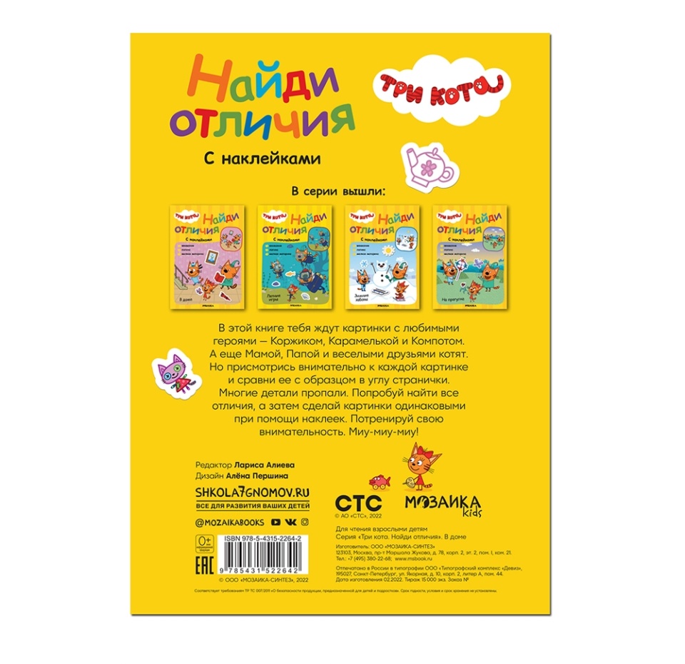 

Книга с наклейками Найди отличия Три кота В доме