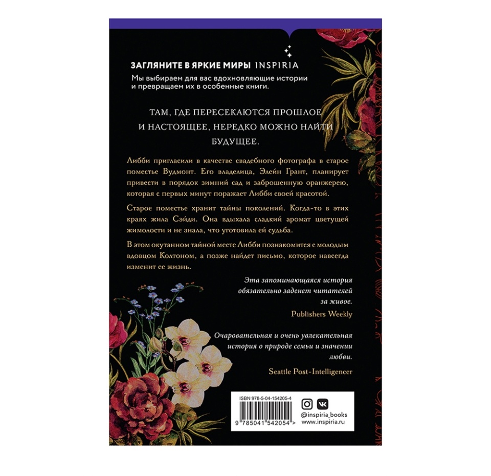 

Книга «Сад нашей памяти» Тейлор Мэри Эллен, Inspiria, Россия