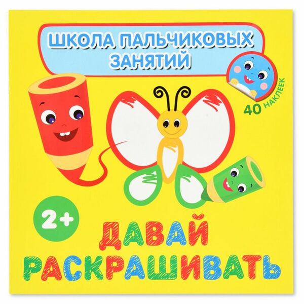 Книга Росмэн Давай раскрашивать С наклейками Школа пальчиковых занятий