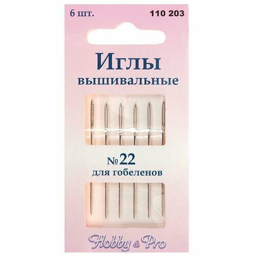 110203 Иглы ручные для гобеленов №22, 6шт.