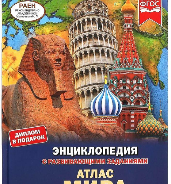 Энциклопедия Атлас мира Умка