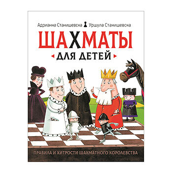 Книга «Шахматы для детей» Станишевска Адрианна, Станишевска Уршула, «Росмэн», Россия