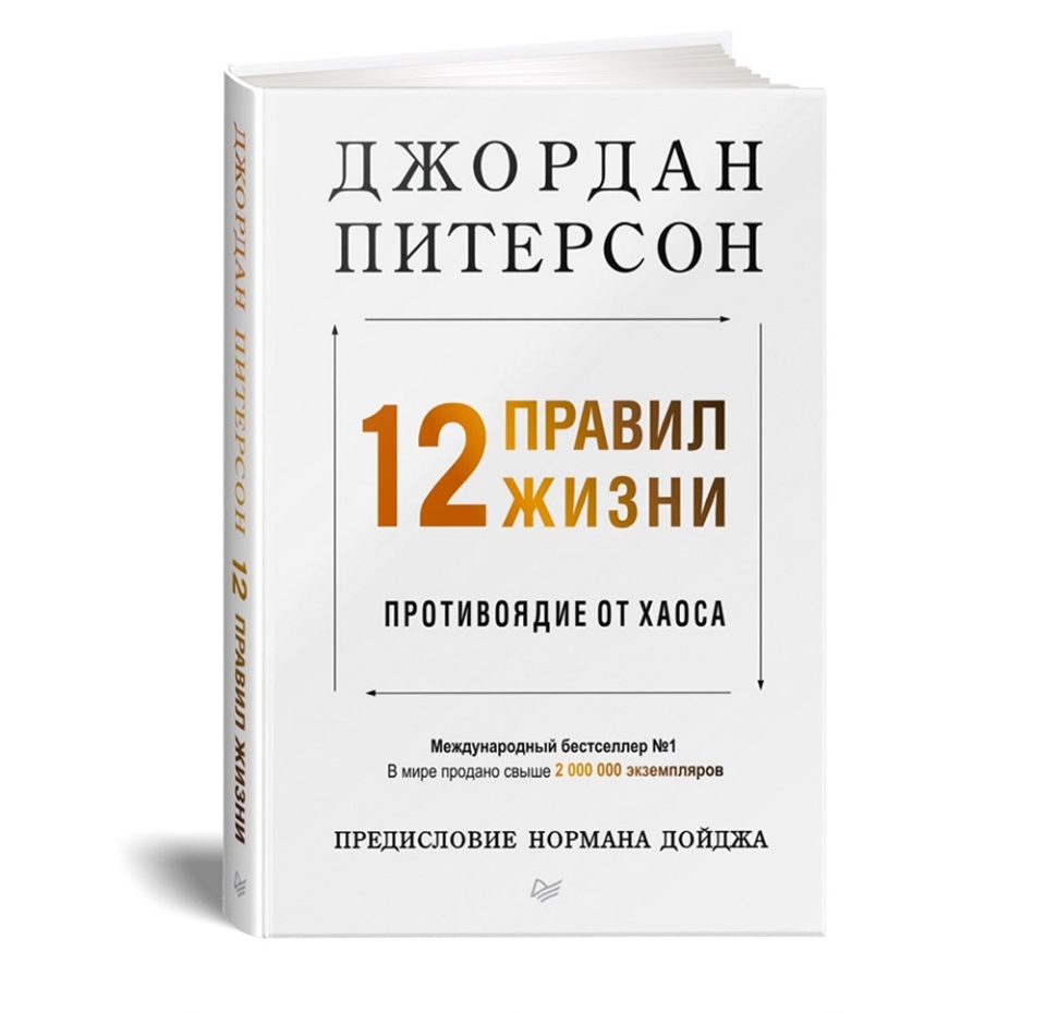 

12 правил жизни. Противоядие от хаоса. Питерсон Джордан