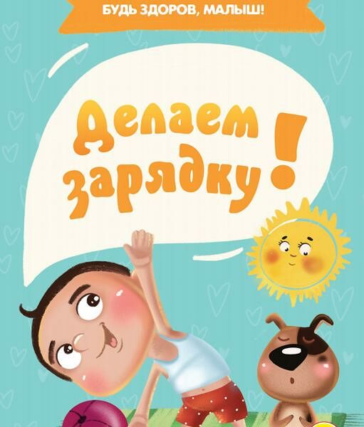 Книга ДЕЛАЕМ ЗАРЯДКУ!