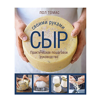 Книга «Сыр своими руками Практическое пошаговое руководство» Томас Пол, «ХлебСоль», Россия