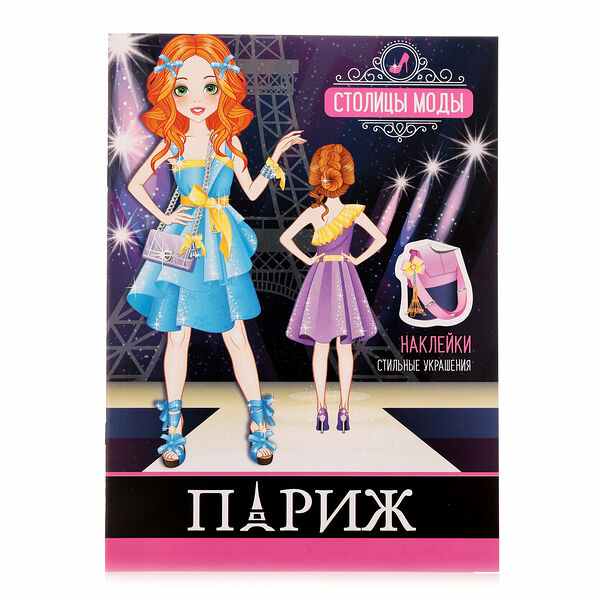 Книжка-раскраска Париж Столицы моды ТМ Атберг 98