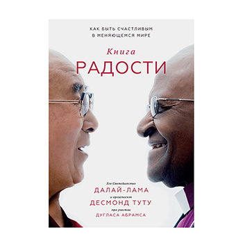 

Книга Книга радости. Как быть счастливым в меняющемся мире Абрамс, Далай-Лама, Туту, Россия