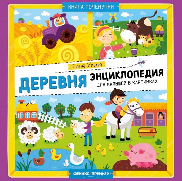 Книга Деревня: энциклопедия для малышей в картинках