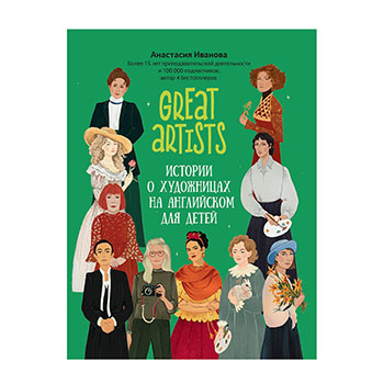 

Great artists. Истории о художницах на английском для детей. Иванова Анастасия Евгеньевна