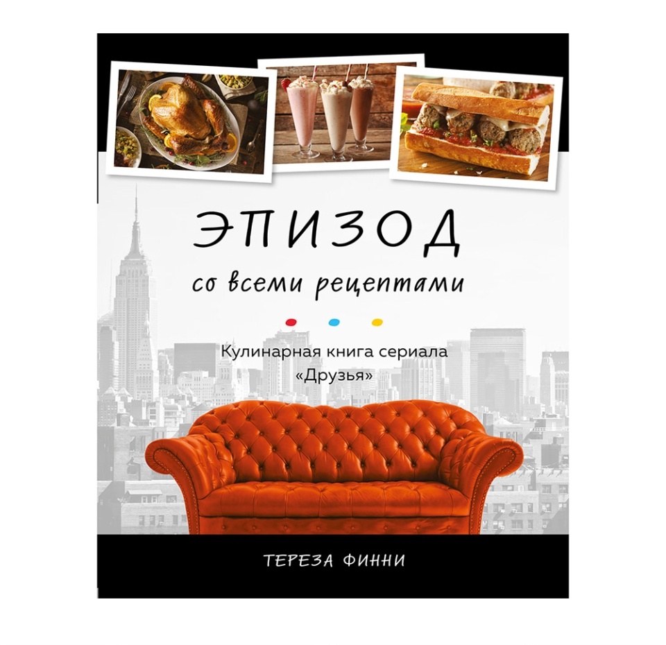 

Книга «Эпизод со всеми рецептами. Кулинарная книга сериала “Друзья”», Финни Тереза, «ХлебСоль», Россия