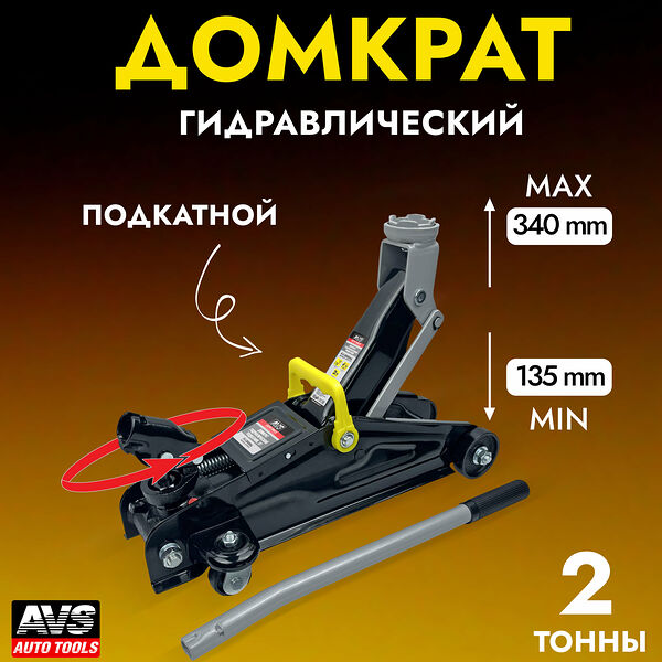 Домкрат автомобильный (подкатной) гидравлический AVS FJ-2000AL (поворотная ручка 360 градусов), 2 тонны, A07814S