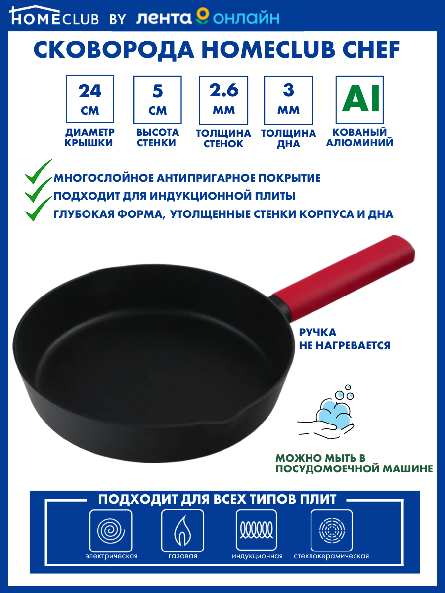 

Сковорода HOMECLUB Chef глубокая антипригарное покрытие кованый алюминий индукция 24 см