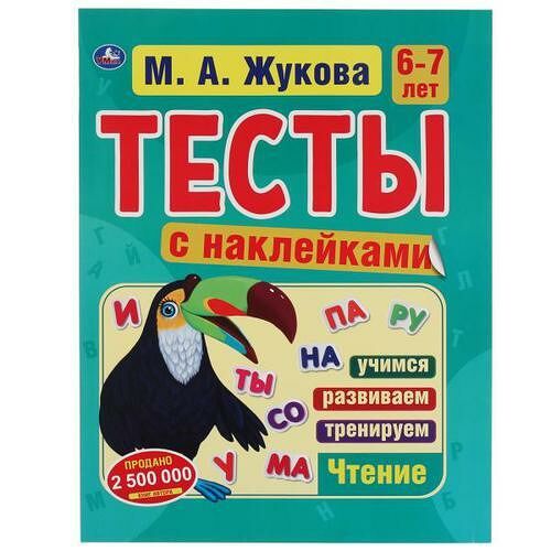 Тесты с наклейками 6-7 лет. М.А. Жукова Умка