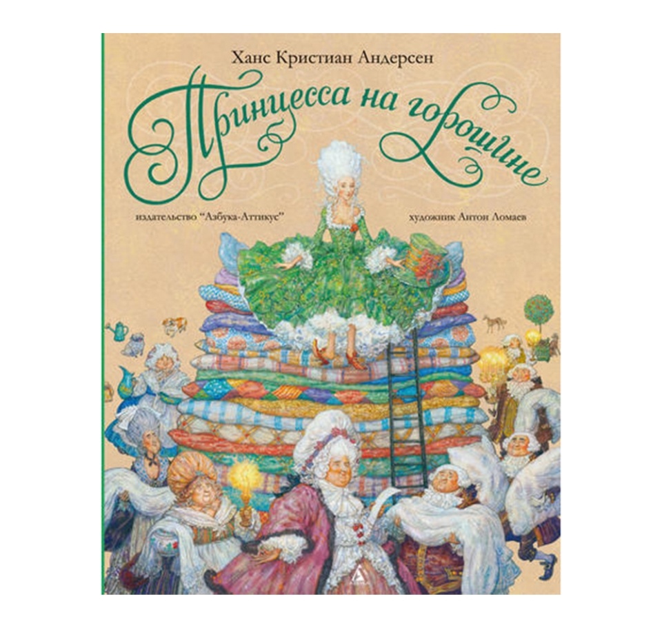 

Принцесса на горошине. Андерсен Ханс Кристиан