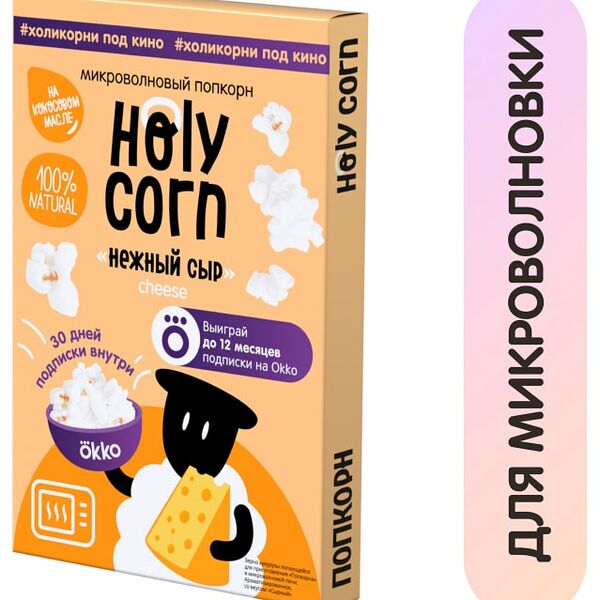 Попкорн Holy Corn Нежный сыр для СВЧ 70г